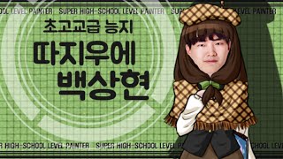 초고교급 능지 따지우에 백상현  단간론파 명장면 모음 [upl. by Digdirb252]