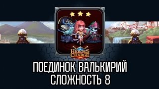 Heroes Charge Поединок Валькирий 8 сложность  Valkyrie Showdown difficulty 8 [upl. by Arlyn362]