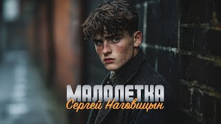 Сергей Наговицын  Малолетка Официальный канал на YouTube [upl. by Gennie]