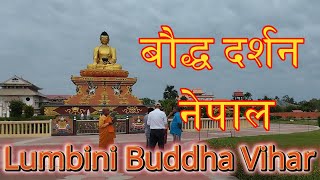 बौद्ध महाविहार लुम्बिनी नेपाल वज्रयान दर्शन buddhismnetwork [upl. by Haliek]