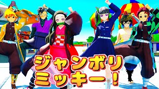 【鬼滅の刃MMD】ジャンボリミッキー！  Jamboree Mickey【Demon Slayer  Kimetsu no Yaiba MMD】 [upl. by Sibyl]