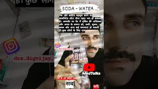 Soda water carbonated water shorts youtubeshorts MedTalks777 [upl. by Eves]