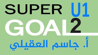 Super Goal 2  انجليزي ثاني متوسط وحدة 1 [upl. by Otit]