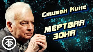 Стивен Кинг Мертвая зона Страницы романа читают Михаил Державин и Виктор Зубарев 1985 [upl. by Terence]