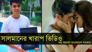 গ্রেপ্তার হচ্ছেন সালমান।অশ্লীল ভিডিও অভদ্র প্রেম ডিলেট করা হয়েছে Delete obhodro prem music video [upl. by Akinak]