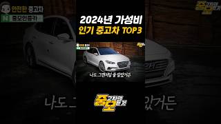 2024년 가성비 인기 중고차 TOP3 [upl. by Bernadette]