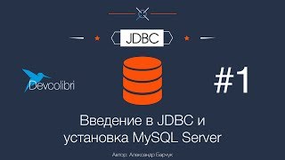 JDBC Урок 1 Введение в JDBC и установка MySQL Server [upl. by Currey]