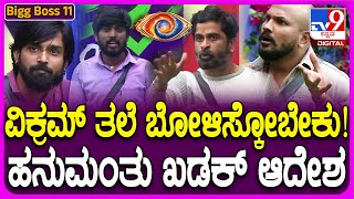 Bigg Boss Kannada 11 ರಣರಂಗವಾಯ್ತು ಬಿಗ್​ಮನೆ ಉಗ್ರಂ ಮಂಜು ರಜತ್ ಹಿಗ್ಗಾಮುಗ್ಗಾ ಬೈದಾಟ  TV9D [upl. by Nylsoj]