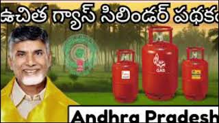 AP CM దీపావళి టమాటా ఉచ్ఛత గ్యాస్ పథకం అమలు CMgas [upl. by Demodena]