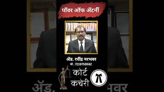 Power Of Attorney  पॉवर ऑफ ॲटर्नी [upl. by Denny627]