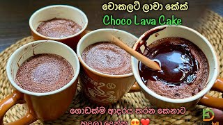 කඩේටත් වඩා රසට චොකලට් ලාවා කේක් 👌 Homemade Chocolate Lava Cake Recipe by Bandifull [upl. by Newo]