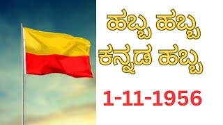 ಕನ್ನಡ ರಾಜ್ಯೋತ್ಸವ ಹುಟ್ಟಿದ ಕತೆ 💛❤️🙏 [upl. by Ania131]