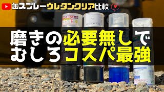 【缶スプレー塗装▶４４万回再生】ウレタンクリアを比較！１番コスパが良いのは実はコレだった！？ [upl. by Oinotna]