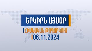 Երկիրն այսօր 06112024  Ինչ կփոխի Թրամփը տարածաշրջանում [upl. by Nilla]