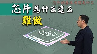 中兴禁令之芯片为什么这么难做？芯片的基本原理是什么？李永乐老师带你了解！ [upl. by Eelrebmik340]