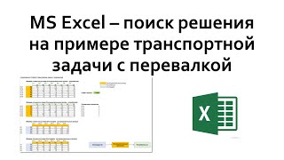 Excel поиск решения  Транспортная задача с перевалкой [upl. by Eemia334]