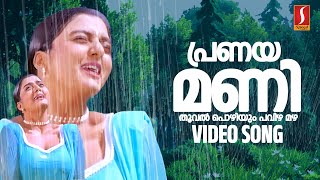 Pranayamani Thooval Kozhiyum Video Song  Azhakiya Raavanan  Vidyasagar  Sujatha Mohan [upl. by Adnat212]