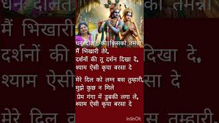 कृष्ण भजन ll श्याम ऐसी कृपा बरसा दे Shyam aisi kripa barsa dekrishnabhajan krishna [upl. by Stefano202]