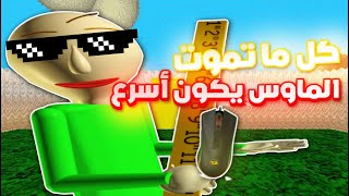 كل ما تموت الماوس يكون أسرع  Baldis Basics [upl. by Wren364]