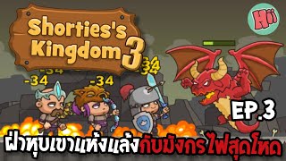 ฝ่าหุบเขาแห้งแล้งปะทะมังกรไฟสุดโหด Ep3  Shortiess Kingdom 3 Mobile Game [upl. by Mikael]