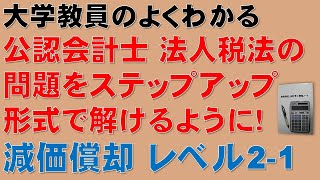 公認会計士、法人税法、減価償却の問題をステップアップ形式で解いてみよう！レベル21 令和元年公認会計士論文式試験租税法（法人税法）減価償却①構築物G [upl. by Eadnus960]