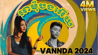 VANNDA  អាមុំបងអើយ  វណ្ណដា  music officia  Vanda 2024 [upl. by Mell]