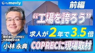 【前編】求人数が2年で驚異の35倍！板金町工場の取り組みを突撃取材してみた [upl. by Nauh]