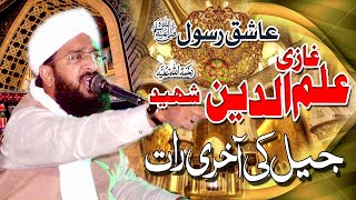 Hafiz Imran Aasi  Ghazi ilm deen Shaheed heart touching bayan by Hafiz Imran Aasi Official [upl. by Elo459]