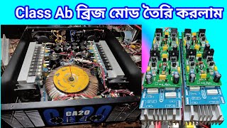 Class ab bridge mode amplifier  হাতে বানানো ব্রিজমোড বাংলা এমপ্লিফায়ার তৈরি করা শিখুন। [upl. by Reidar401]