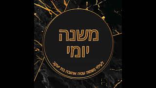 Mishna Yomi  Bava Metzia 412  By R Shloimie Friedman [upl. by Carree892]