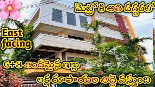 P178 నెలకి లక్ష రూపాయల ఆదాయాన్ని తెచ్చి పెట్టే ఇల్లు మెట్రోకి అతి దగ్గరలో9000 sft 311 Sq Yds [upl. by Caren]