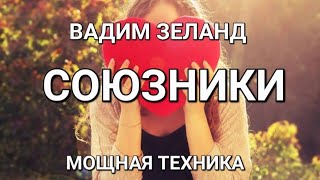 Вадим Зеланд  Трансерфинг реальности  77 день  ТЕХНИКА  СОЮЗНИКИ Аудиокнига [upl. by Clim]