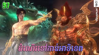 ដំណើរទៅកាន់ឋានះអាទិទេព រដូវកាលទី២ EP 46 97 សម្រាយរឿង Apotheosis Season 2 [upl. by Kostival]