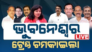 🔴Big Breaking ଭୁବନେଶ୍ୱର ଟ୍ରେଣ୍ଡ ଚମକାଇଲା  Election Result  Kanak News Digital [upl. by Turnheim]