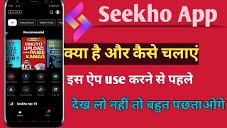 seeko app kya haiseekho app ko kaise chalate hain how to use seekho app [upl. by Katzir266]