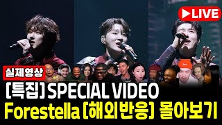 해외반응 LIVE 랜덤방송 1111  《 Forestella 1시간 》 해외반응 랜덤플레이 ㅣKpop forestella [upl. by Nathaniel]