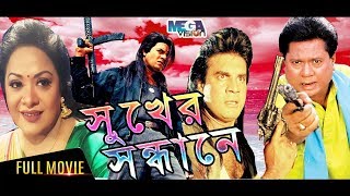 Shukher Sandane  Iliash Kanchan Aruna Bissas amp Sadek Bacchu  Bangla Full Movie [upl. by Esemaj]