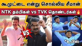 Vijay vs Seeman  சீமான் பேசியது சரியா  கோபத்தில் விஜய் ரசிகர்கள் [upl. by Id]