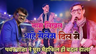 Singer PAWAN RAJA amp ANITA BARA  Naam likhal aahe selem  Old is gold Nagpuri Stage video 2024 [upl. by Aronoff772]