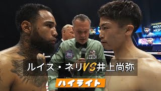 井上尚弥VSルイス・ネリ TKO 試合 ハイライト [upl. by Phip466]