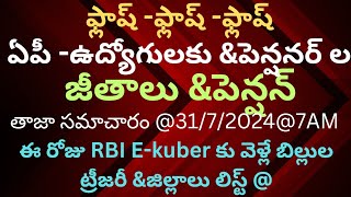 ఫ్లాష్ న్యూస్ఏపీఉద్యోగులుampపెన్షనర్ ల జులై జీతం పెన్షన్ RBI EKUBER కు వెళ్లే బిల్లులు ట్రీజరీ [upl. by Anaxor]