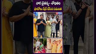 నాగ చైతన్య  శోభితల ఫొటోలు షేర్ చేసిన సమంత  Naga Chaitanya  Sobhita Photos Shared By Samantha [upl. by Douglas244]