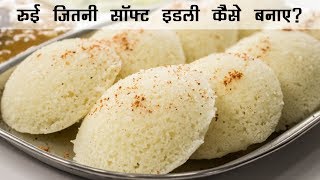 रुई जितनी सॉफ्ट इडली  Super Soft Rava Suji ki Idli Recipe  इडली रेसिपी हिंदी में [upl. by Maynord22]