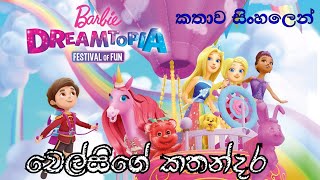 Barbie Girl  Barbie Dreamtopia Festival Of Fun 2017 Sinhala Review  බාබි ගර්ල්  Sinhala Cartoon [upl. by Eninnej262]