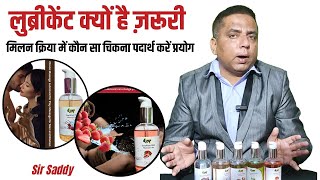 महिलाओं के लिए मिलन के समय अद्भुत है ये लुब्रीकेंट । Benefits of Lubes [upl. by Witt222]