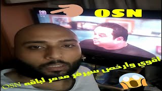 اقوي 💪 وارخص سيرفر CCCAM مدمر لباقه OSN 😱 بالكامل🔥 بالدليل تصوير شخصي 😎 [upl. by Anattar]