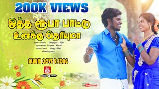 ஒத்த ரூபா பாட்டு உனக்கு தெரியுமாOtha Ruba Paattu New Cover Song 2023 ithuungalgramathuisai [upl. by Richella]