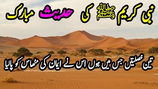 Hadees In Urdu In Which There Will Be Three Traits Is Faith Hadees Mubarak [upl. by Ddal687]