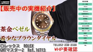 【実機紹介】ロレックス ROLEX GMTマスター2 Ref16713 ブラウン Y番【ブランドウォッチ専門店ゼットン】 [upl. by Larcher]