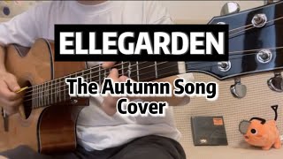 ELLEGARDEN「The Autumn Song」Cover 弾き語り [upl. by Laryssa]